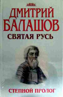 Книга Балашов Д. Святая Русь Степной пролог, 11-16886, Баград.рф